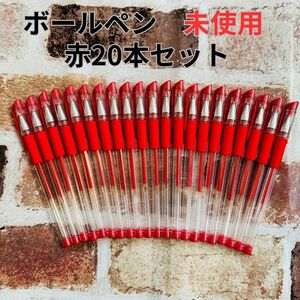 未使用品　ボールペンまとめ売り　20本セット　赤色