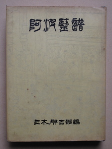 昭和３６年 三木與吉郎編 『 阿波藍譜 史話図説編 』初版 カバー 徳島県 板野郡 松茂町 三木産業刊 藍商 染料 染色 吉野川 後藤捷一