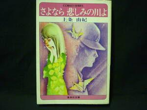 さよなら 悲しみの川よ★上条由紀★集英社文庫.コバルト・シリーズ■28/3