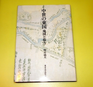 『中世の東国　地域と権力』　峰岸純夫