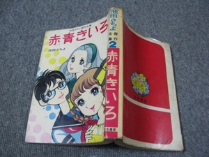 ★店コミ貸本「池田さちよ傑作全集2・赤青きいろ/池田さちよ」若木書房