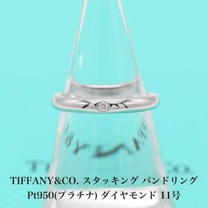 【極美品】ティファニー TIFFANY&CO. ダイヤモンド スタッキング バンド リング 11号 Pt950 プラチナ アクセサリー ジュエリー 指輪 A05393