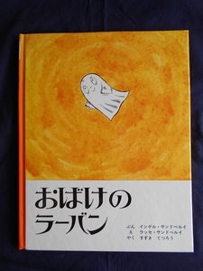 おばけのラーバン／インゲル・サンドベルイ（文）／ラッセ・サンドベルイ（絵）／ポプラ社