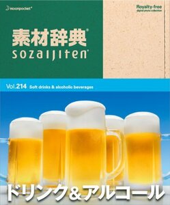 【中古】 素材辞典 Vol.214 ドリンク&アルコール編