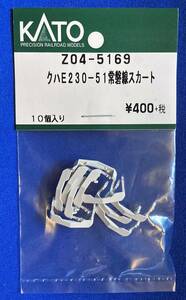 KATO　ASSYパーツ　Z04-5169　クハE230-51　常磐線　スカート　未使用品　ばら売り