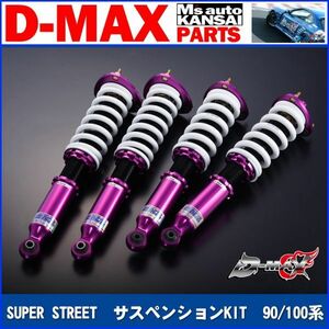 D-MAX スーパーストリート サスペンションキット車高調　for TOYOTA　JZX90　JZX100　SUPER STREET SUSPENSION【えむずマックス】A