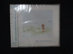 1080★未開封CD 虹はけせない/MASAYA ※ワケ有