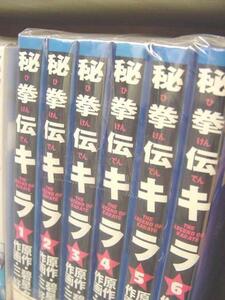 秘拳伝キラ　全6巻完結　碧星タケル／三好雄己　　 るq