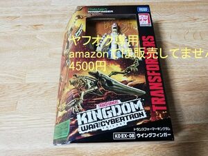 ☆即決 新品未開封 ウイングフィンガー タカラトミーモール限定 KD EX-08 トランスフォーマー キングダム WINGFINGER Transformers ☆