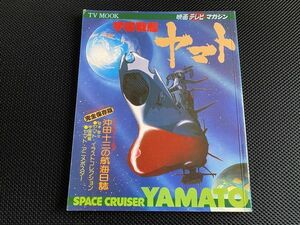 映画・テレビマガジン【宇宙戦艦ヤマト】秋田書店