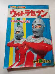 6869-2 　Ｔ　ウルトラセブン　ぼくら10月号付録　昭和43年？　　最終回