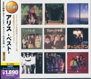 アリス ～ベスト～ CD2枚組 30曲収録