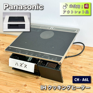 ＜Panasonic＞IHクッキングヒーター200V（型番：CH-A6L）２口IH＋ラジエントタイプ【未使用アウトレット品】