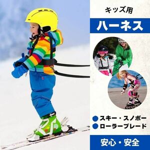 【送料無料】スキー スノボ 練習用 補助 子供用 キッズ ハーネス トレーニング ベルト ローラースケート