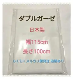 ダブルガーゼ 白 日本製 無地 綿100% １m