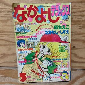 Y3C2-240902 レア［なかよしデラックス 1981年5月 あなたの国のアリス たかなししずえ 講談社］ふたりの交響詩 小室しげ子