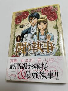 東條仁　闘う執事　1巻　イラスト入りサイン本　Autographed　繪簽名書