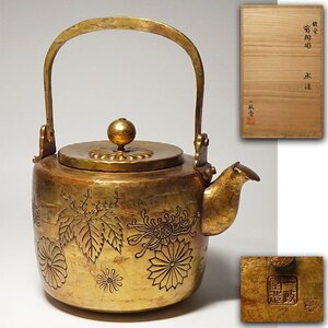 花◆現代茶道具金工【一政堂】造 鍍金菊桐彫水注 共箱 煎茶