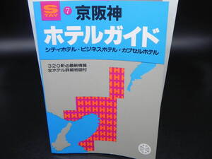 STAVシリーズ7京阪神ホテルガイド 昭文社編集部/編 昭文社 LY-a2.241105
