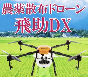 農業用ドローン飛助DX