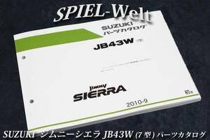 スズキ　ジムニーシエラ 【 JB43W 】 7型 パーツカタログ　【スズキ純正新品】 展開図、部品番号索引