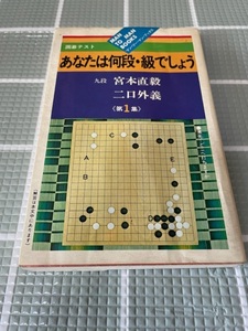 囲碁テスト　あなたは何段・級でしょう　宮本　二口　山海堂