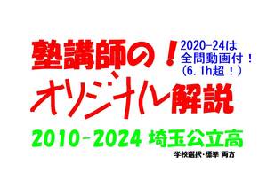 塾講師オリジナル 数学解説 全109ページ 埼玉 公立高入試 2025年度受験用 ※2020-24(追検査除)は全問動画付