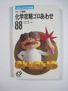 化学攻略ゴロ合わせ88 旺文社 化学 大学入試 ゴロ 暗記法 化学攻略ゴロあわせ88