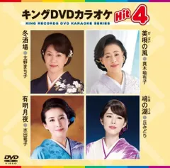 【中古】キングDVDカラオケHit4