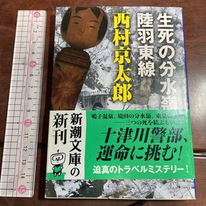 生死の分水嶺・陸羽東線 （新潮文庫　に－５－３１） 西村京太郎／著