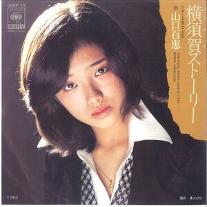 7 山口百恵 横須賀ストーリー / Game Is Over 06SH15 CBS SONY /00080