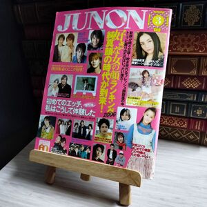 8-1 JUNON ジュノン 2006年3月号 仲間美由紀 小栗旬 沢尻エリカ 上戸彩 堀北真希 00846