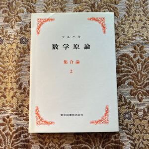 極希少　ブルバキ 数学原論　集合論２　東京図書株式会社　1977年・第3刷発行