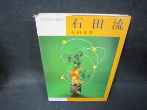 いけばなの基本　石田流　シミカバー破れ有/IBZB