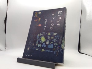 52ヘルツのクジラたち 町田そのこ