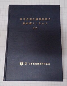 ●「世界各国の海運造船の新技術とこれから　1」　日本舶用機器開発協会