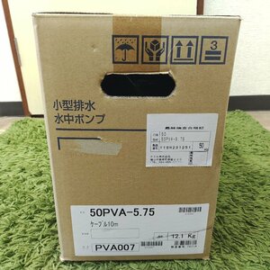 未使用・保管品 ★ テラル 200V 小型排水水中ポンプ 50PVA-5.75 ケーブル10m 12.1kg ★