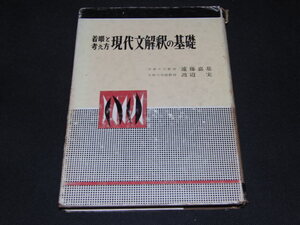 u3■着眼点と考え方 現代文解釈の基礎 遠藤嘉基 渡辺実 中央図書/昭和38年発行