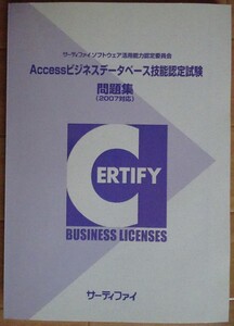 【中古・超美品】サーティファイ　Accessビジネスデータベース技能認定試験　問題集（2007対応）　第１版　2022060017