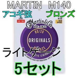 [弦×5セット] MARTIN M140×5セット 送料無料！ポストに投函・アコギ弦　マーティン ACOUSTIC/Light [12-54]