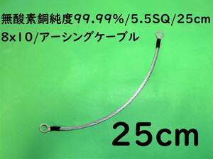 無酸素銅 純度99.99%/5.5SQ/25cm(0.25m)/8x10/アーシングケーブル/マフラーアース｜送料140円