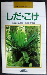 山溪フィールドブックス14 しだ・こけ 新装版★岩月善之助 伊沢正名