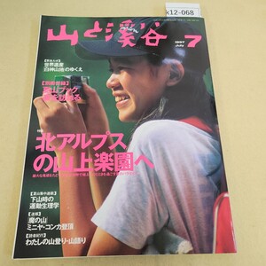 k12-068 山と渓谷 1997 No.744 7月号 特集 北アルプスの山上楽園へ 別冊付録 夏山ブック欠品 折れ有