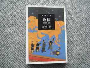 太宰治「地図　初期作品集」新潮文庫