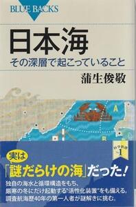 （古本）日本海 その深層で起こっていること 蒲生俊敬 講談社 KB1957 20160220発行