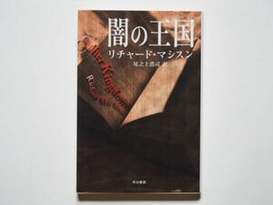 リチャード・マシスン　闇の王国　尾之上浩司・訳　ハヤカワ文庫NV　　☆☆