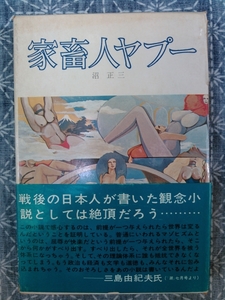 家畜人ヤプー 沼正三 都市出版社 昭和45年 8刷