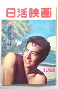 「日活映画」（昭和37年8月）月刊雑誌・表紙：高橋英樹/小林旭・和田浩二・松原智恵子・笹森礼子・田代みどり ・日活株式会社事業部　