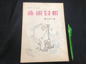 【奇術界報45】『224号 昭和35年3月』●長谷川治子●全24P●検)手品/マジック/コイン/トランプ/シルク/解説書/マニュアル/JMA