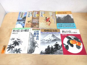 ◇A6551 書籍「趣味の水墨画/玉雲水墨画/現代の水墨 他/まとめて14冊セット【謹呈サインあり】」雑誌 月刊誌 解説 墨絵 絵画 趣味